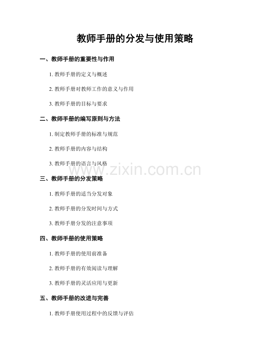 教师手册的分发与使用策略.docx_第1页