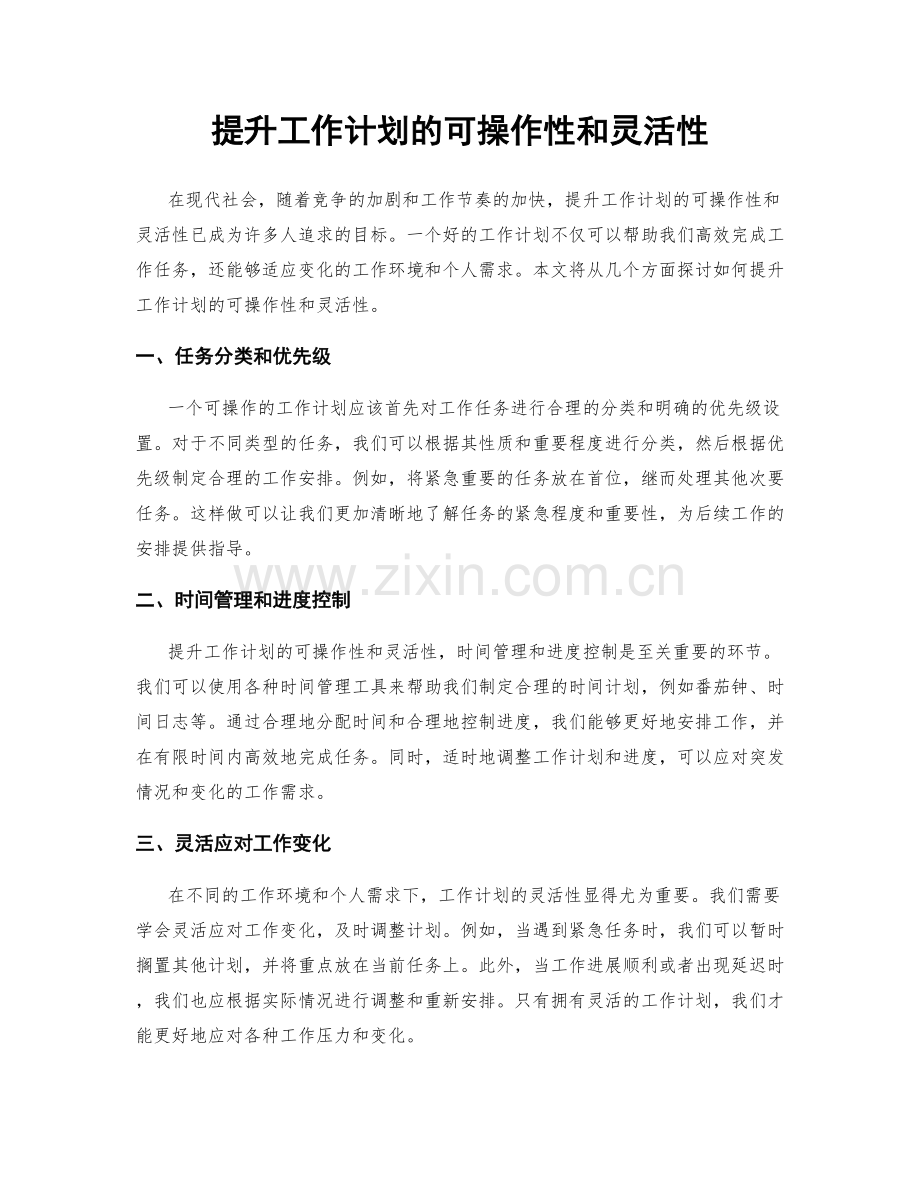 提升工作计划的可操作性和灵活性.docx_第1页