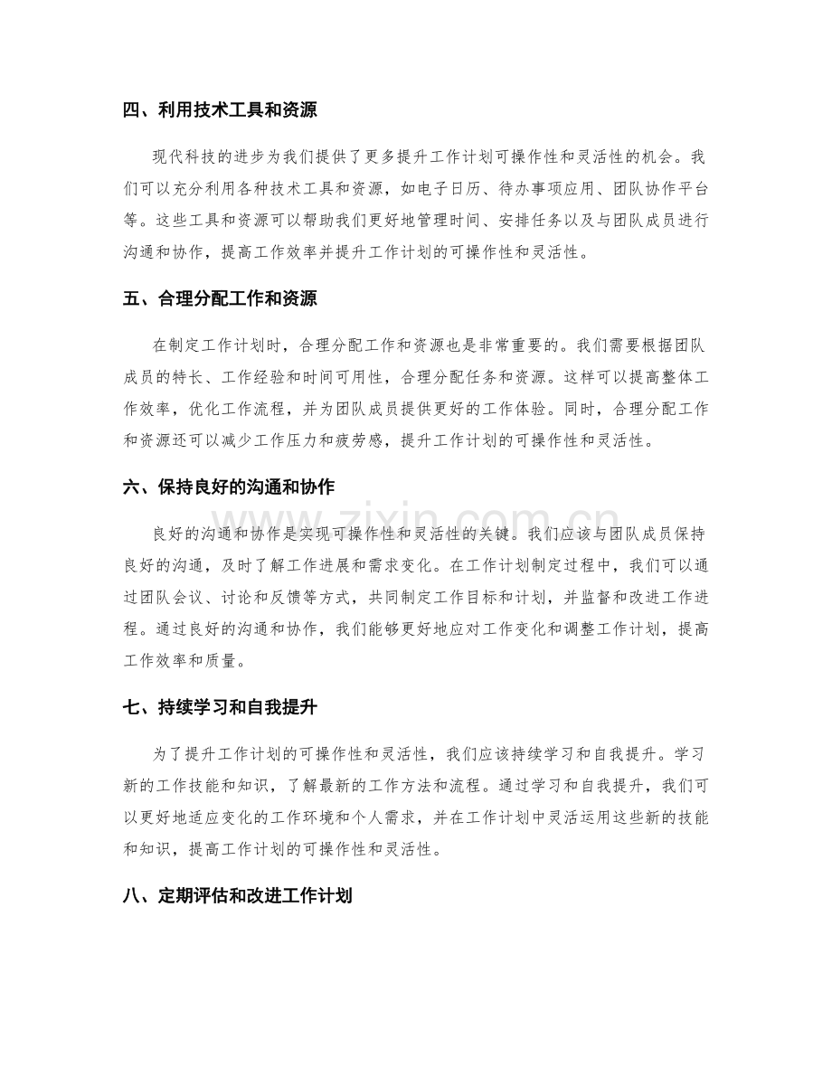 提升工作计划的可操作性和灵活性.docx_第2页