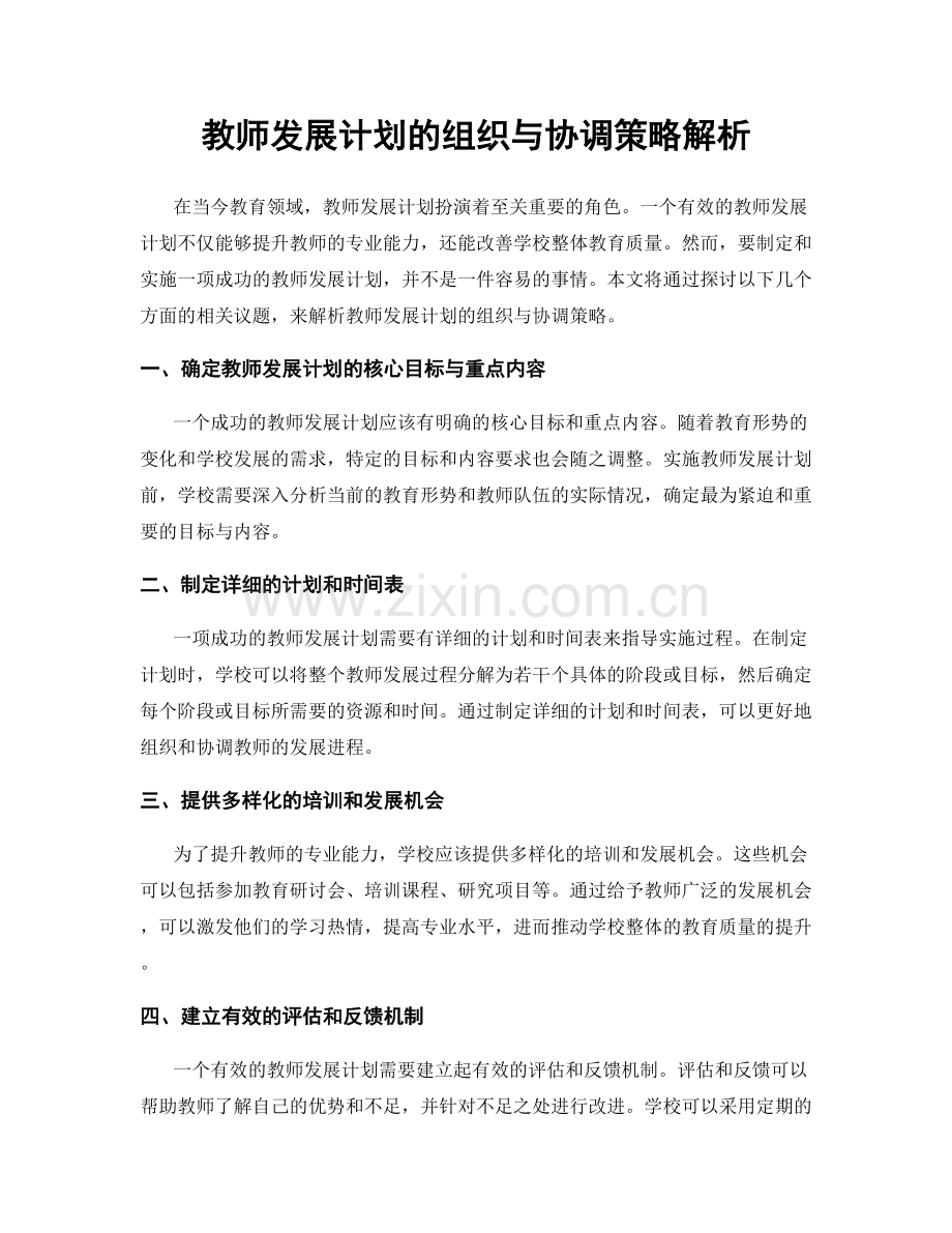 教师发展计划的组织与协调策略解析.docx_第1页