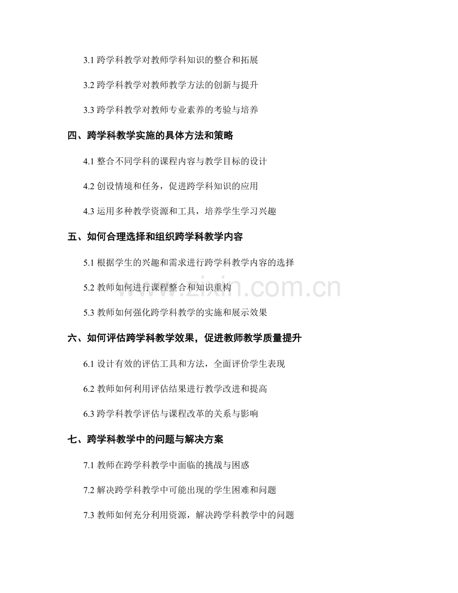 教师手册中的跨学科教学实施指南.docx_第2页