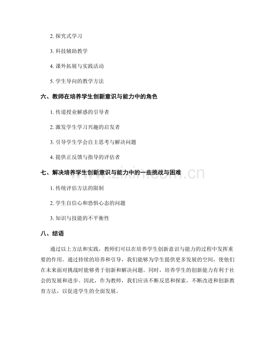 教师手册：培养学生创新意识与能力的方法.docx_第2页