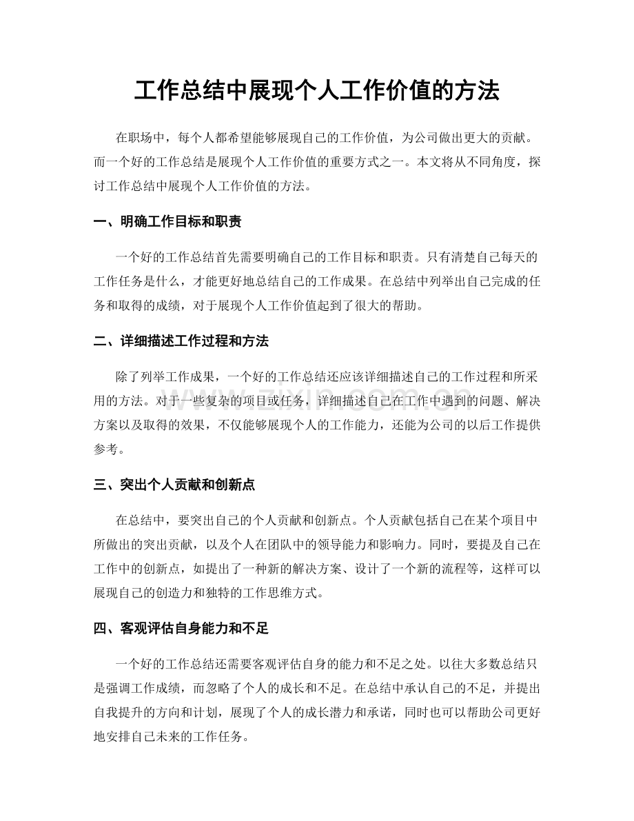 工作总结中展现个人工作价值的方法.docx_第1页