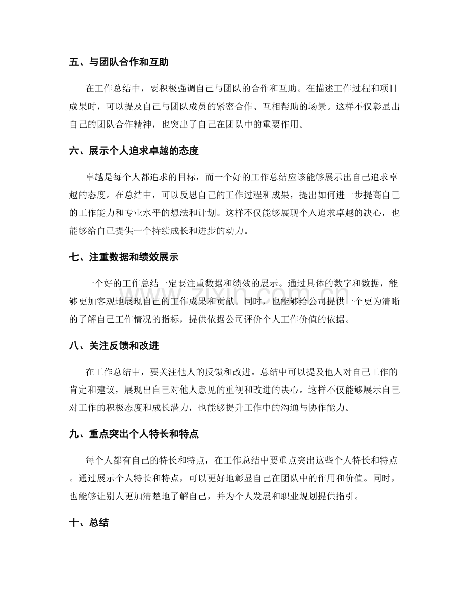 工作总结中展现个人工作价值的方法.docx_第2页