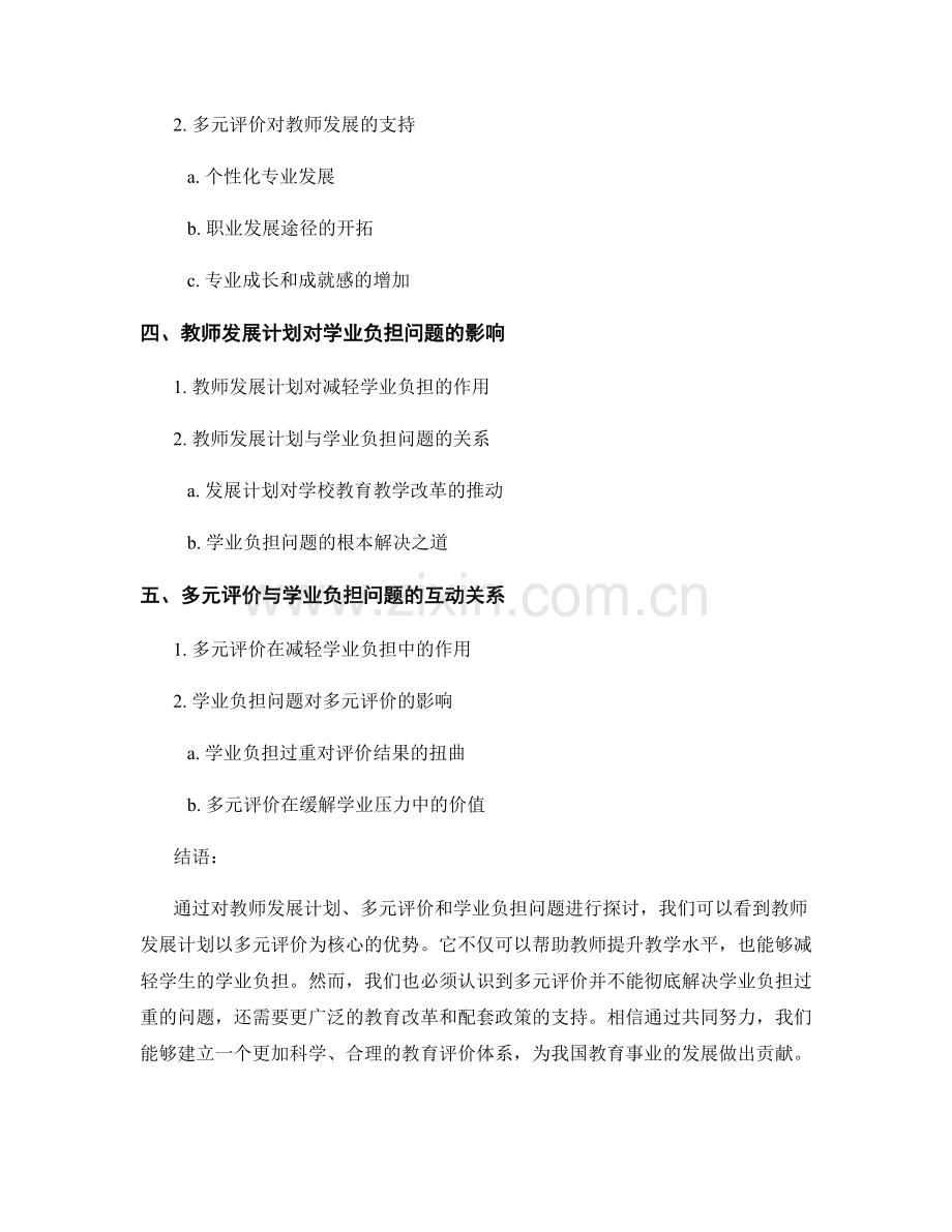 教师发展计划：多元评价与学业负担问题探讨.docx_第2页