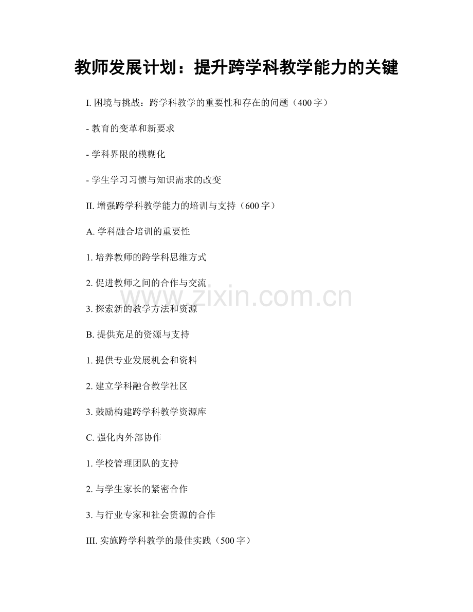 教师发展计划：提升跨学科教学能力的关键.docx_第1页