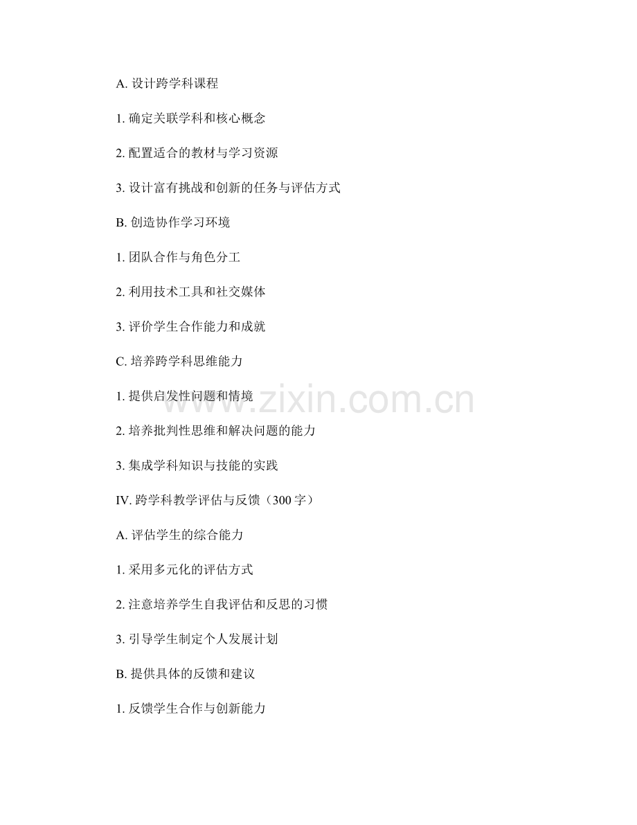 教师发展计划：提升跨学科教学能力的关键.docx_第2页