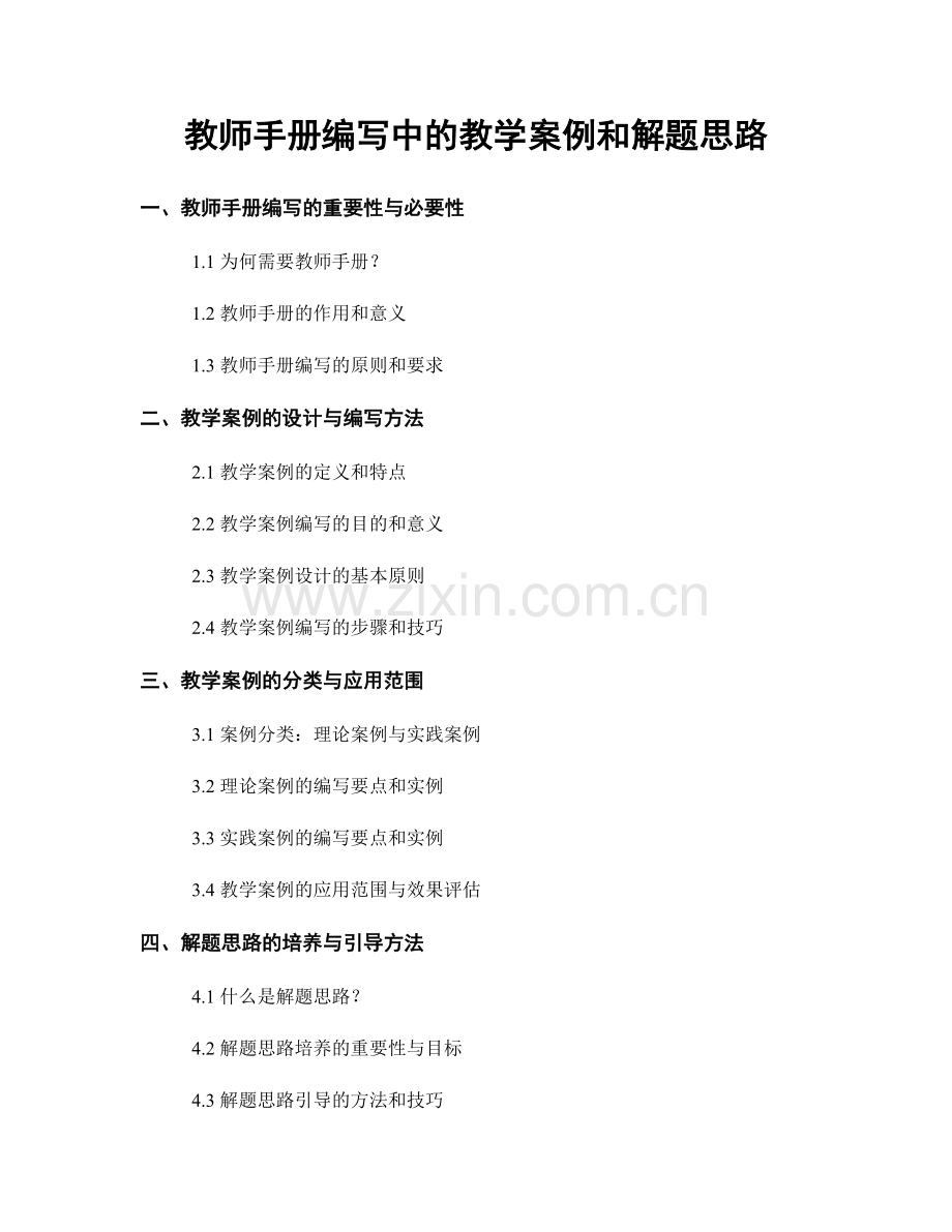 教师手册编写中的教学案例和解题思路.docx_第1页