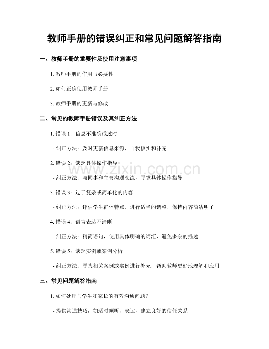 教师手册的错误纠正和常见问题解答指南.docx_第1页