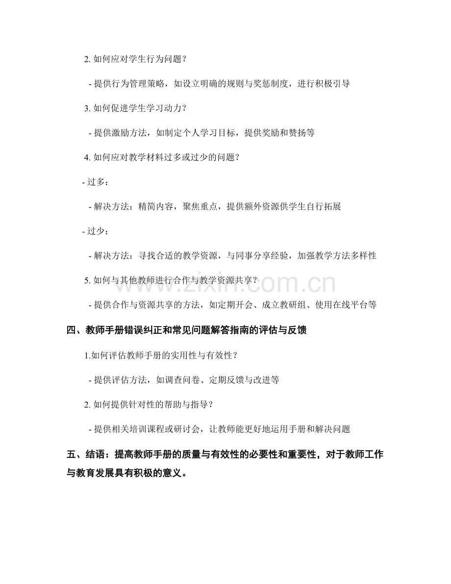 教师手册的错误纠正和常见问题解答指南.docx_第2页