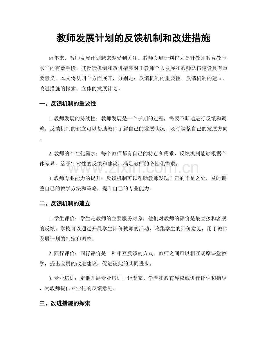 教师发展计划的反馈机制和改进措施.docx_第1页