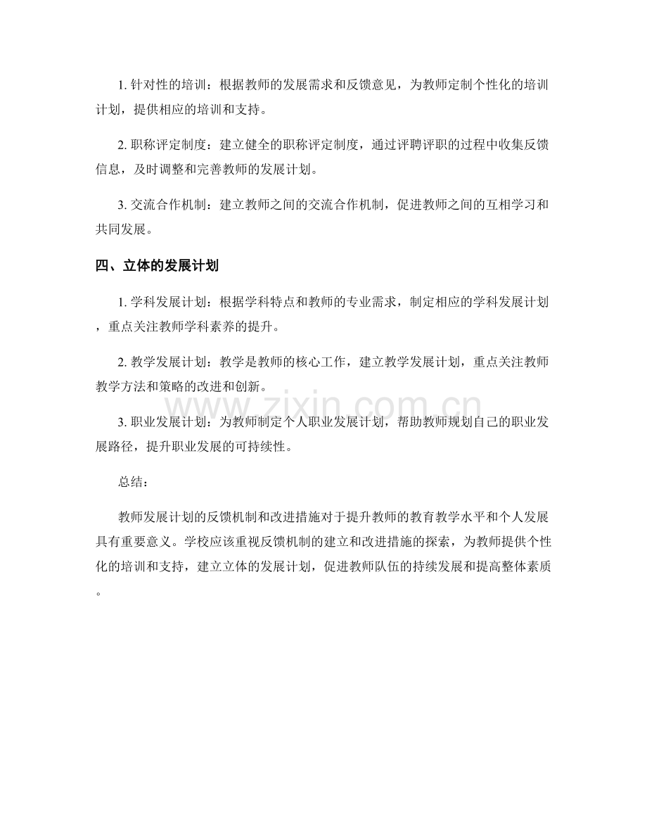 教师发展计划的反馈机制和改进措施.docx_第2页