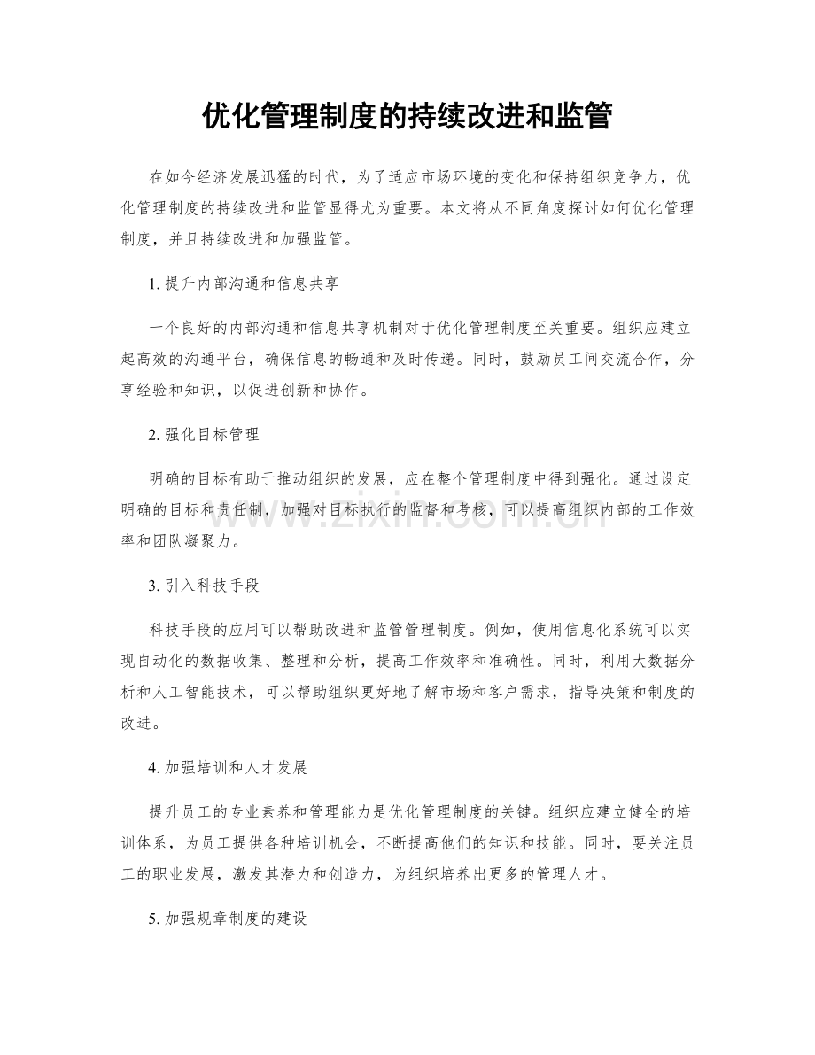 优化管理制度的持续改进和监管.docx_第1页