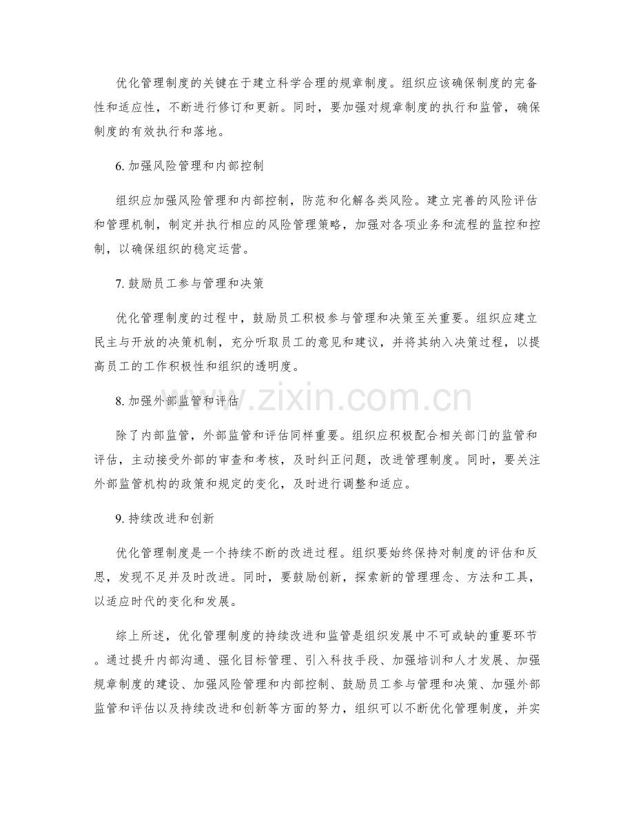 优化管理制度的持续改进和监管.docx_第2页