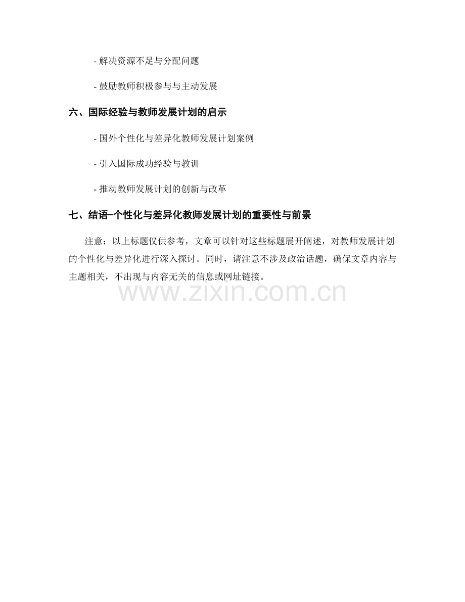 探索教师发展计划的个性化与差异化.docx_第2页