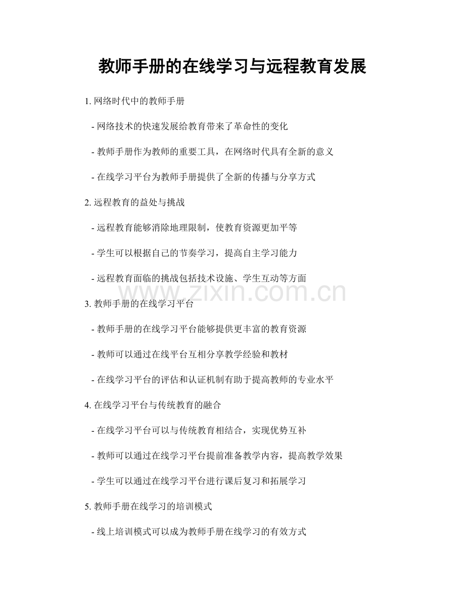 教师手册的在线学习与远程教育发展.docx_第1页