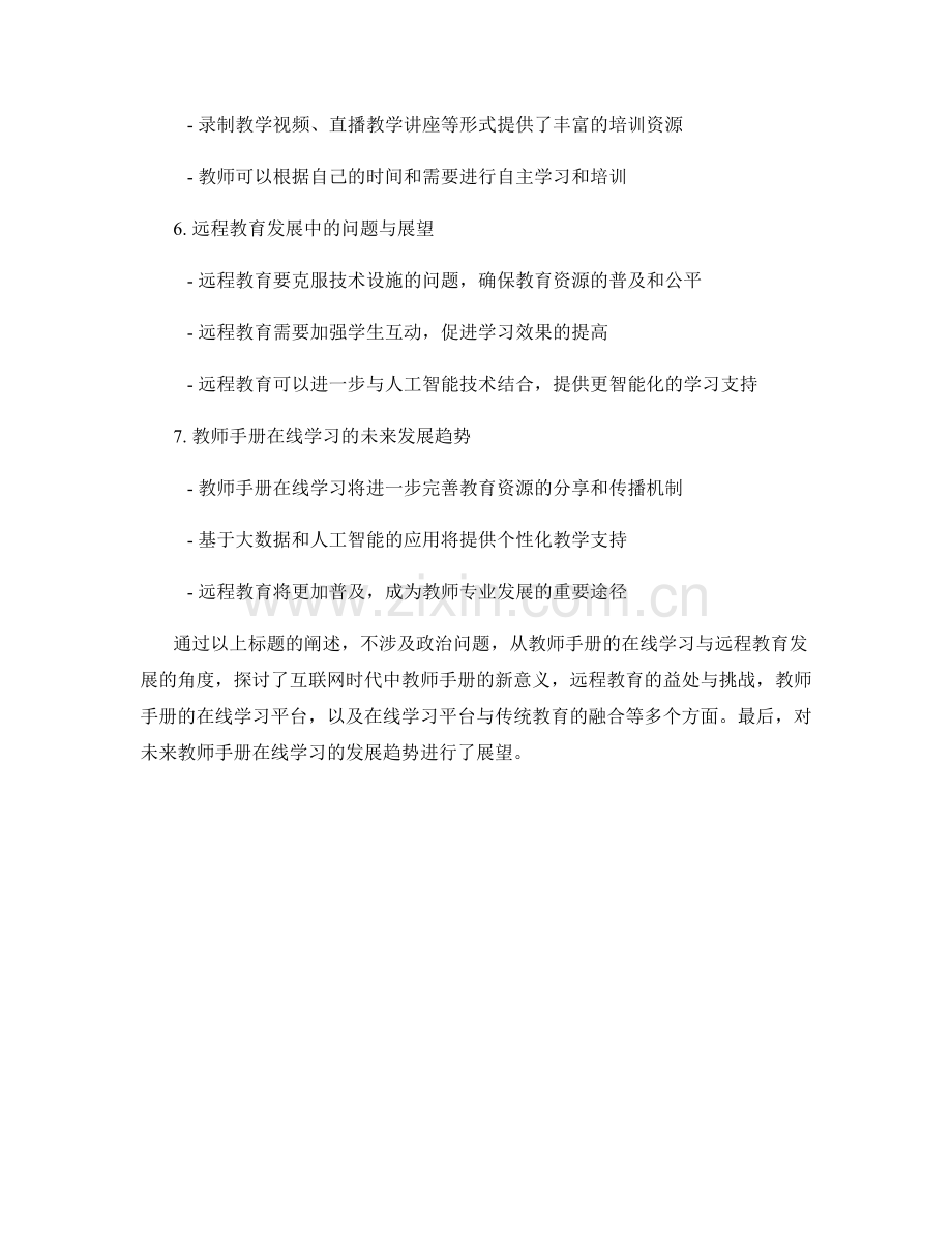 教师手册的在线学习与远程教育发展.docx_第2页