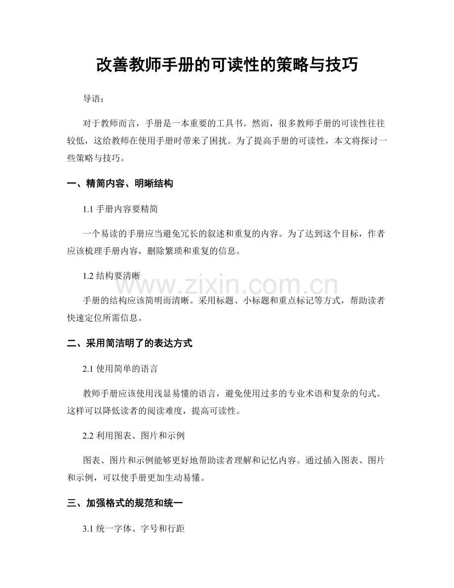 改善教师手册的可读性的策略与技巧.docx_第1页