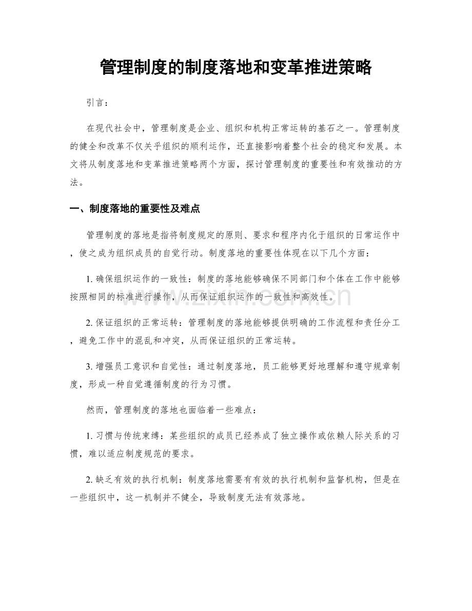 管理制度的制度落地和变革推进策略.docx_第1页