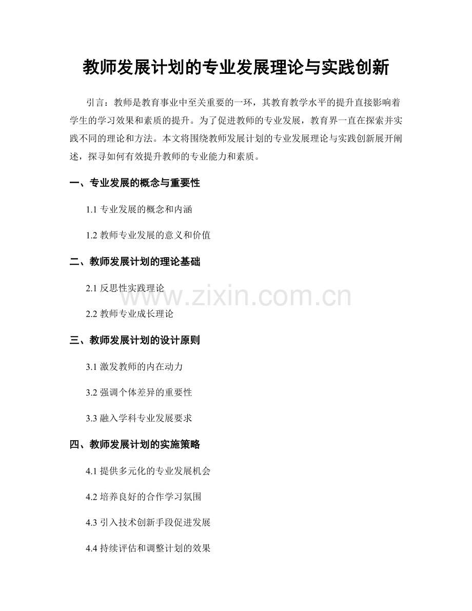 教师发展计划的专业发展理论与实践创新.docx_第1页