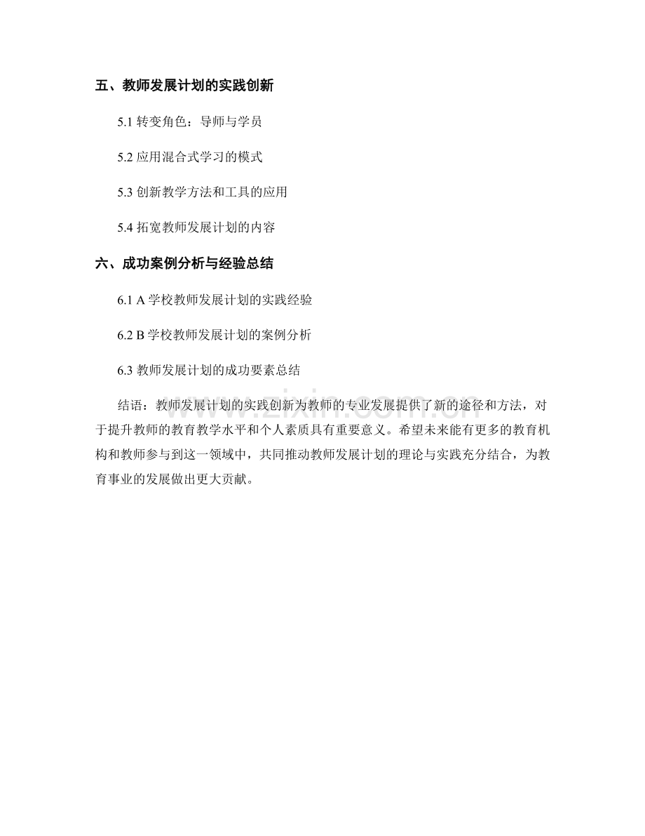 教师发展计划的专业发展理论与实践创新.docx_第2页