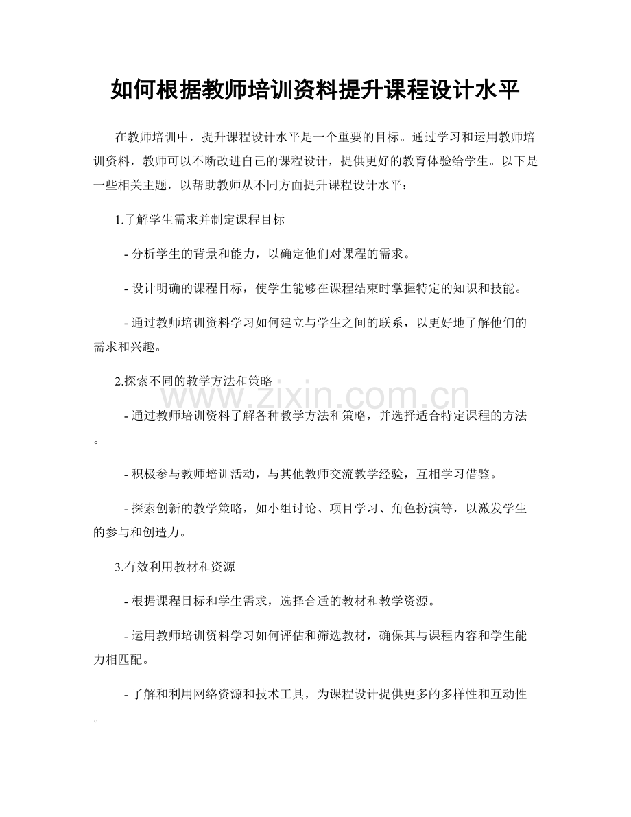 如何根据教师培训资料提升课程设计水平.docx_第1页