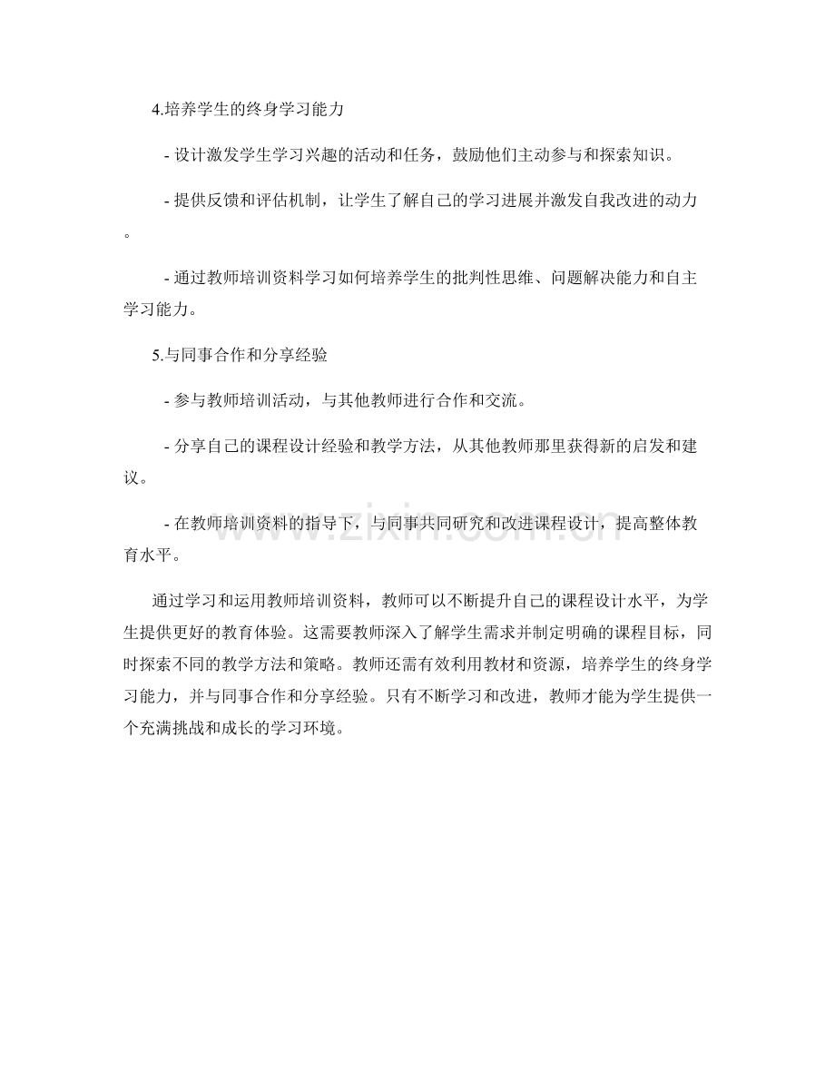 如何根据教师培训资料提升课程设计水平.docx_第2页