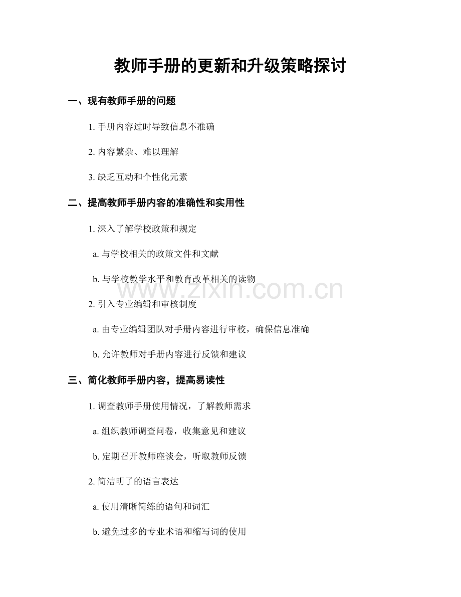 教师手册的更新和升级策略探讨.docx_第1页