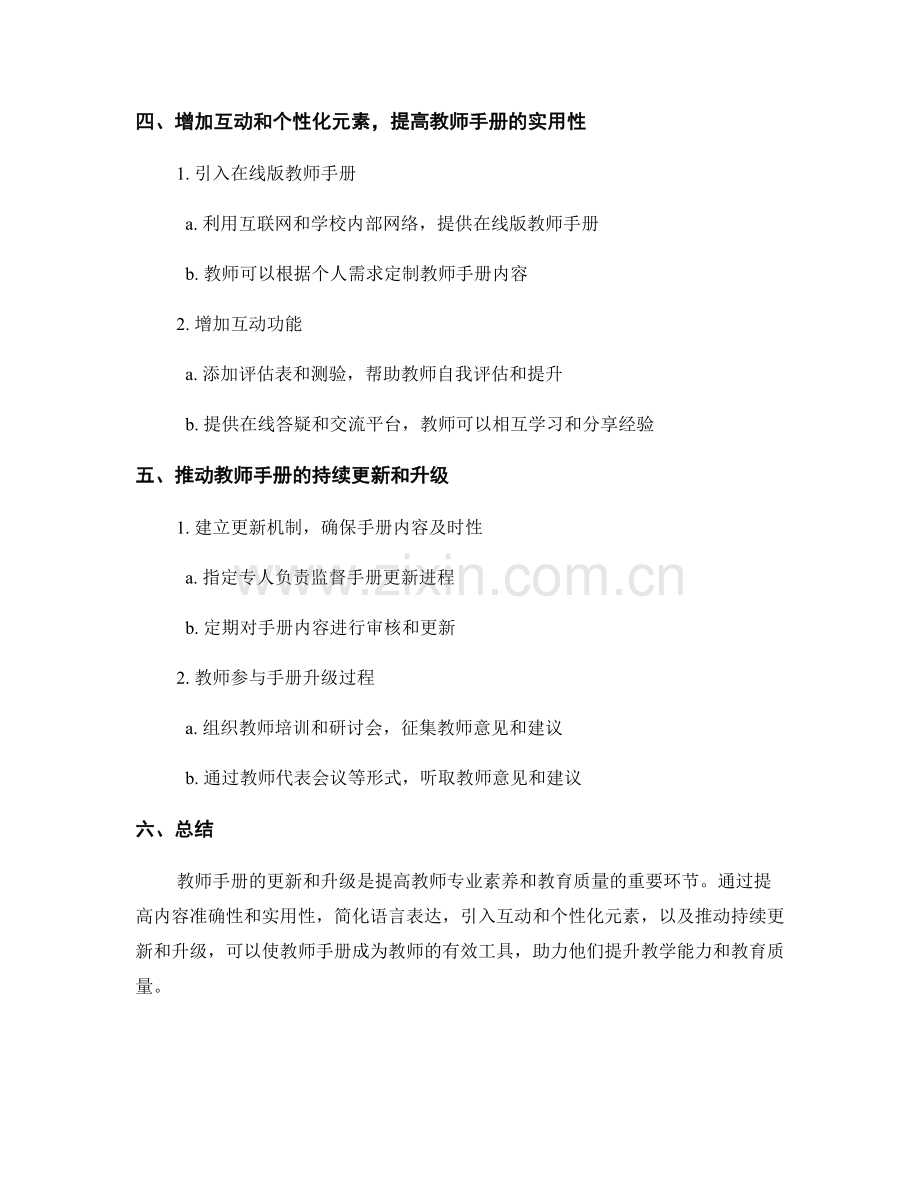 教师手册的更新和升级策略探讨.docx_第2页