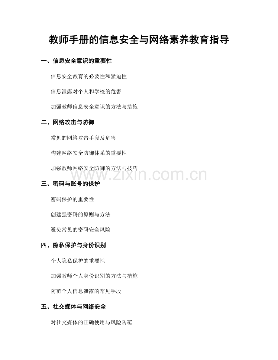 教师手册的信息安全与网络素养教育指导.docx_第1页