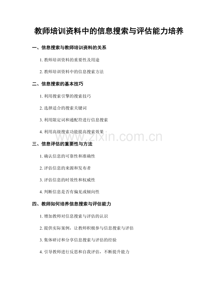 教师培训资料中的信息搜索与评估能力培养.docx_第1页