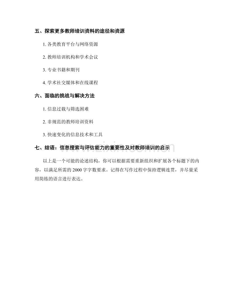 教师培训资料中的信息搜索与评估能力培养.docx_第2页