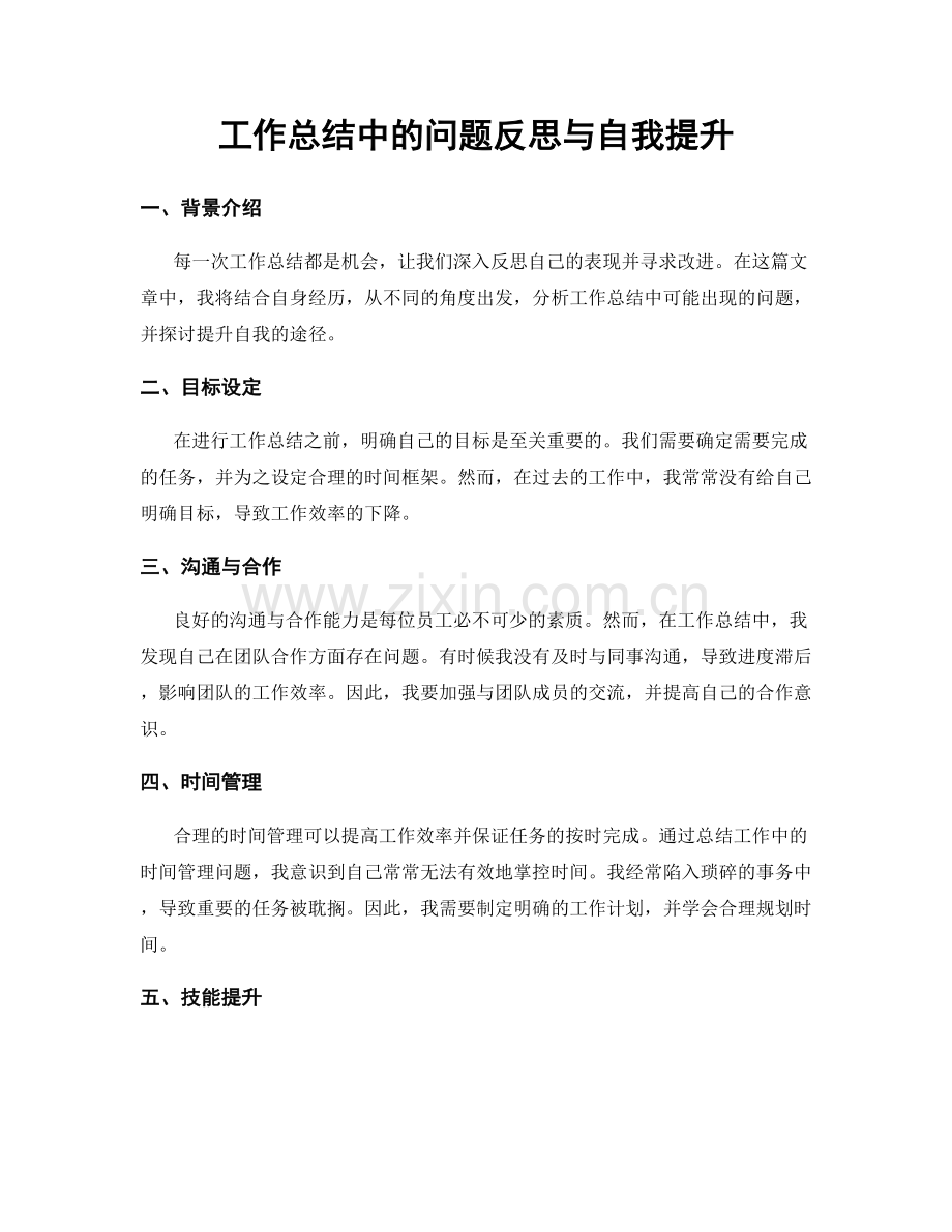 工作总结中的问题反思与自我提升.docx_第1页