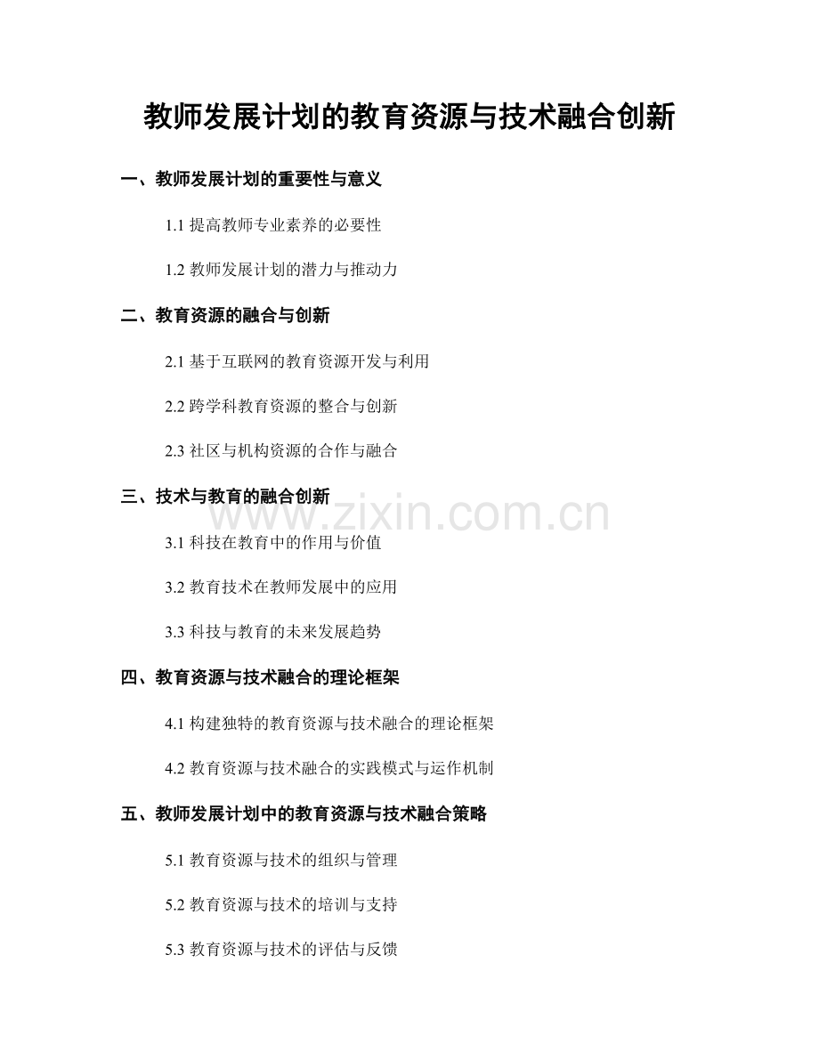 教师发展计划的教育资源与技术融合创新.docx_第1页