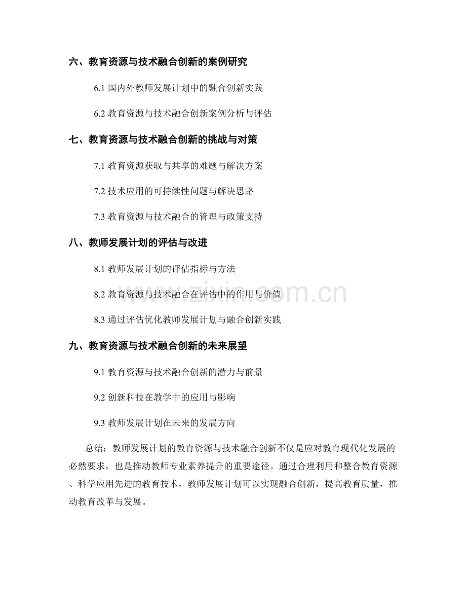 教师发展计划的教育资源与技术融合创新.docx_第2页