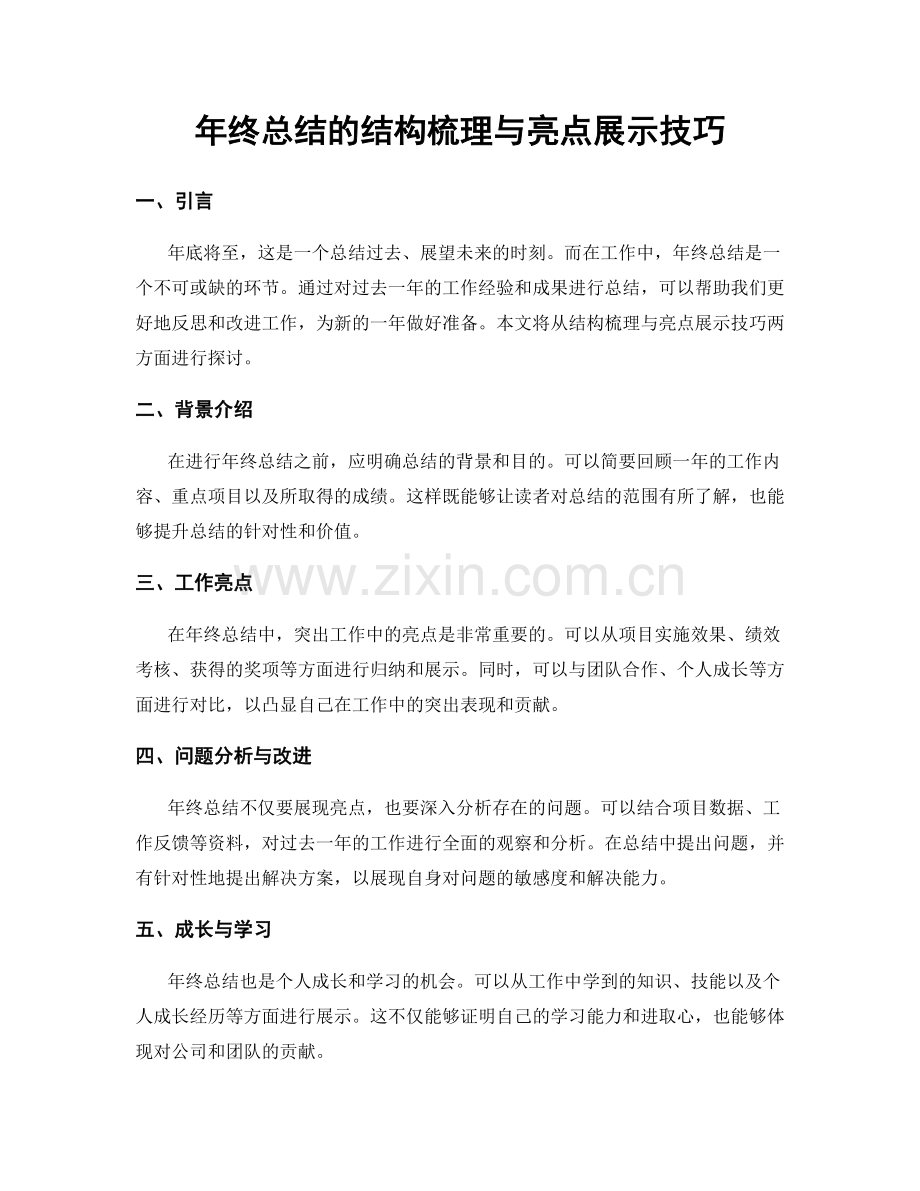 年终总结的结构梳理与亮点展示技巧.docx_第1页