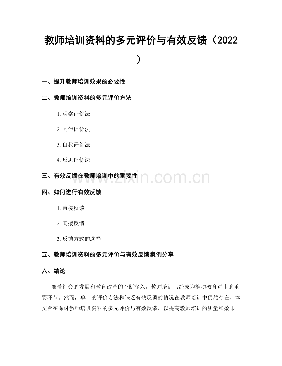 教师培训资料的多元评价与有效反馈（2022）.docx_第1页