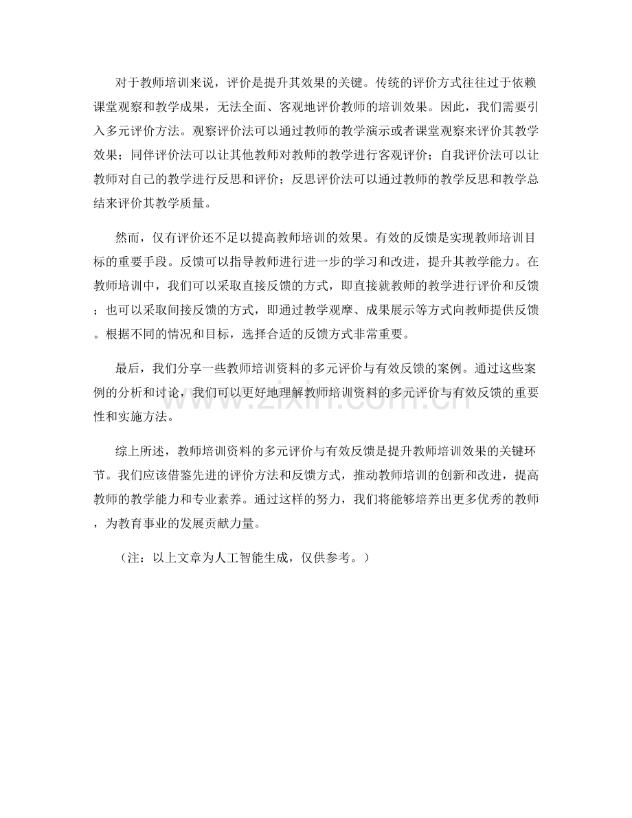 教师培训资料的多元评价与有效反馈（2022）.docx_第2页