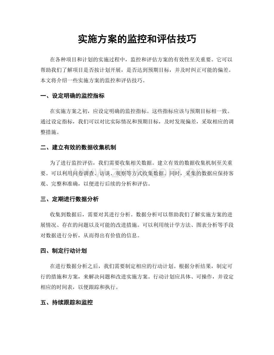 实施方案的监控和评估技巧.docx_第1页