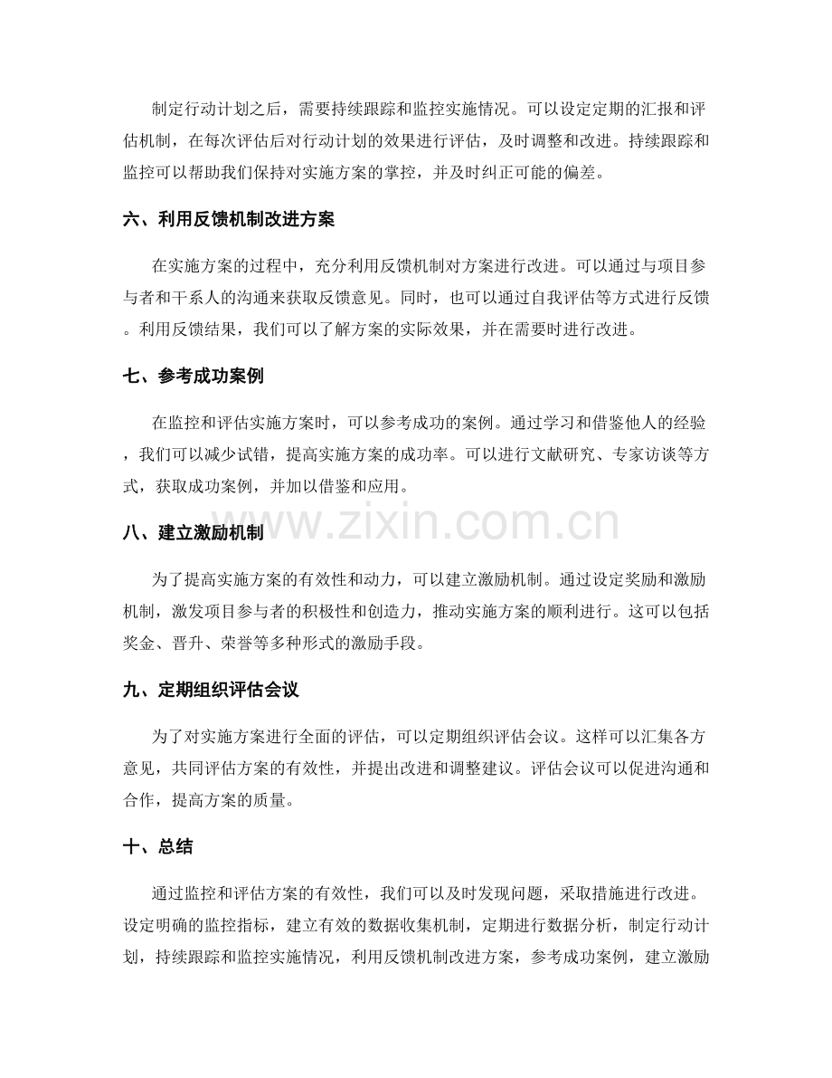 实施方案的监控和评估技巧.docx_第2页