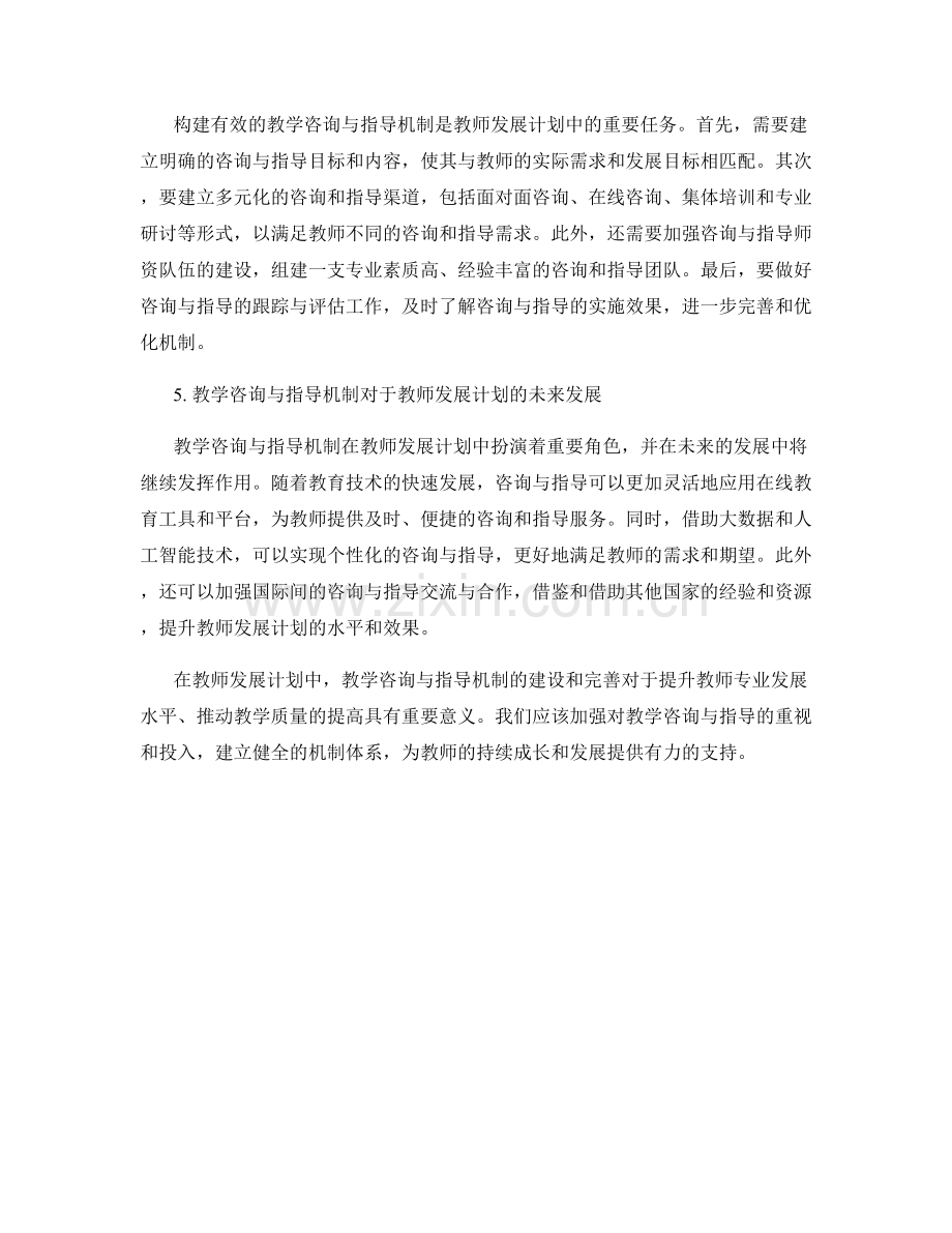 教师发展计划中的教学咨询与指导机制.docx_第2页