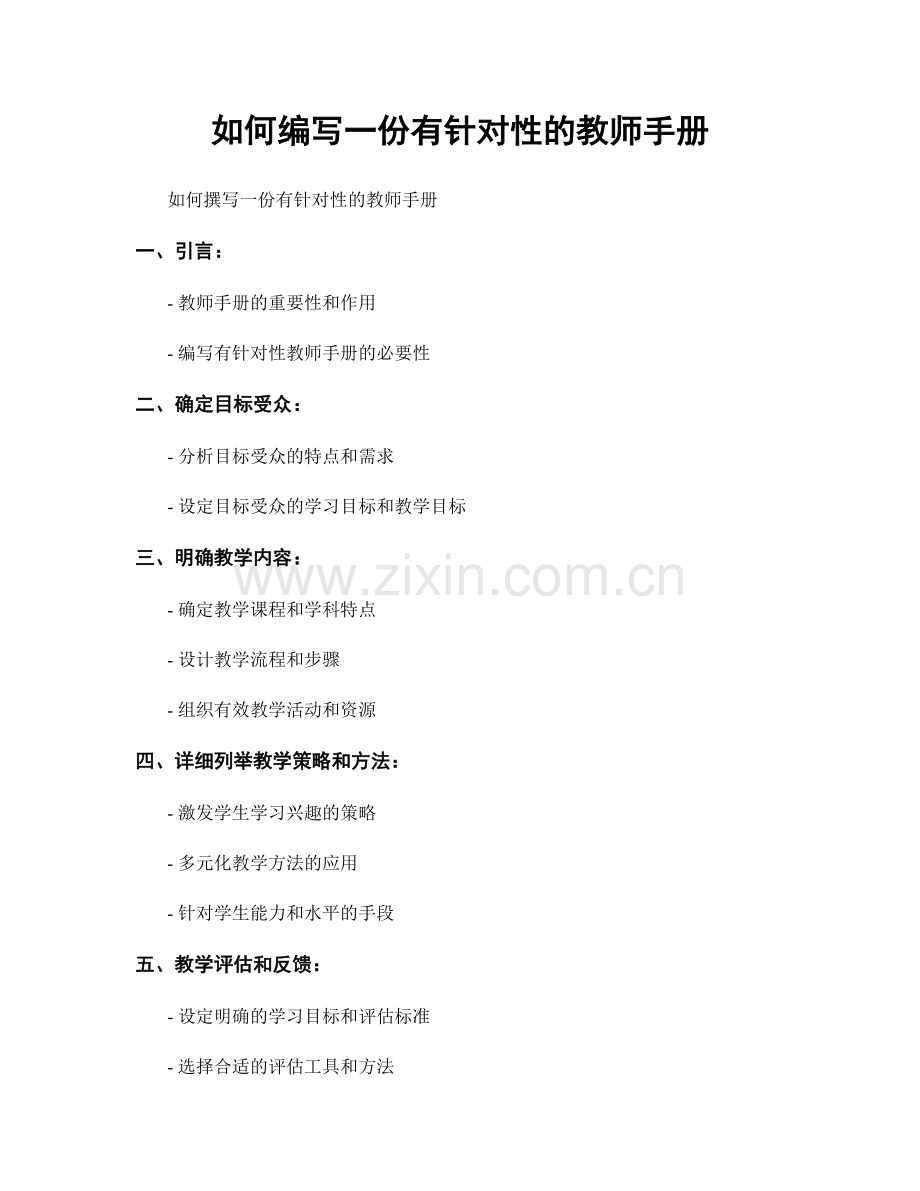 如何编写一份有针对性的教师手册.docx_第1页