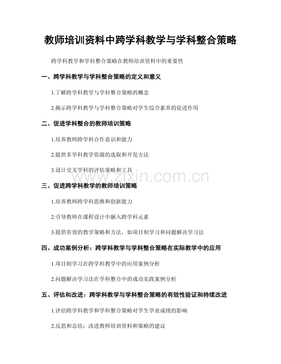 教师培训资料中跨学科教学与学科整合策略.docx_第1页