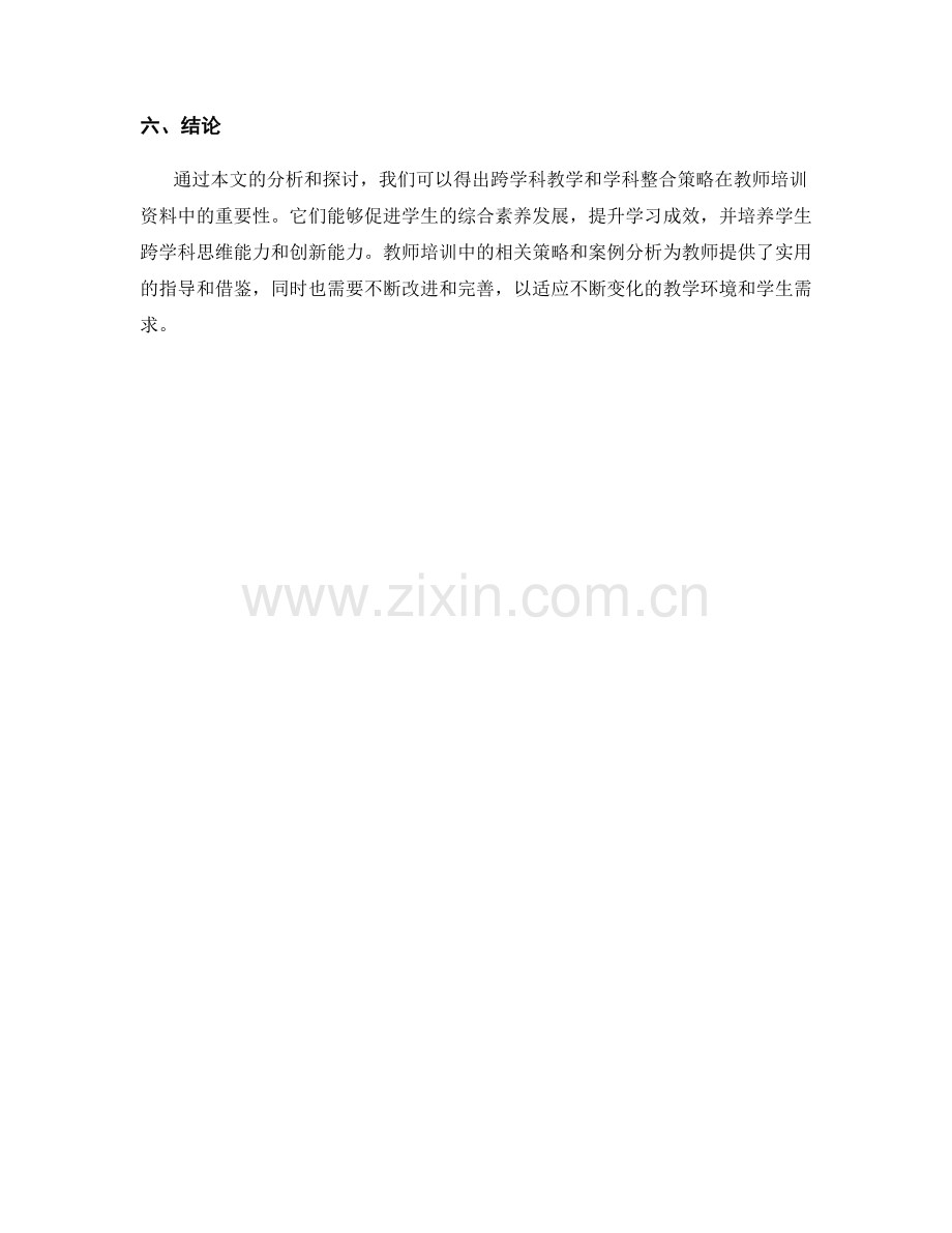 教师培训资料中跨学科教学与学科整合策略.docx_第2页