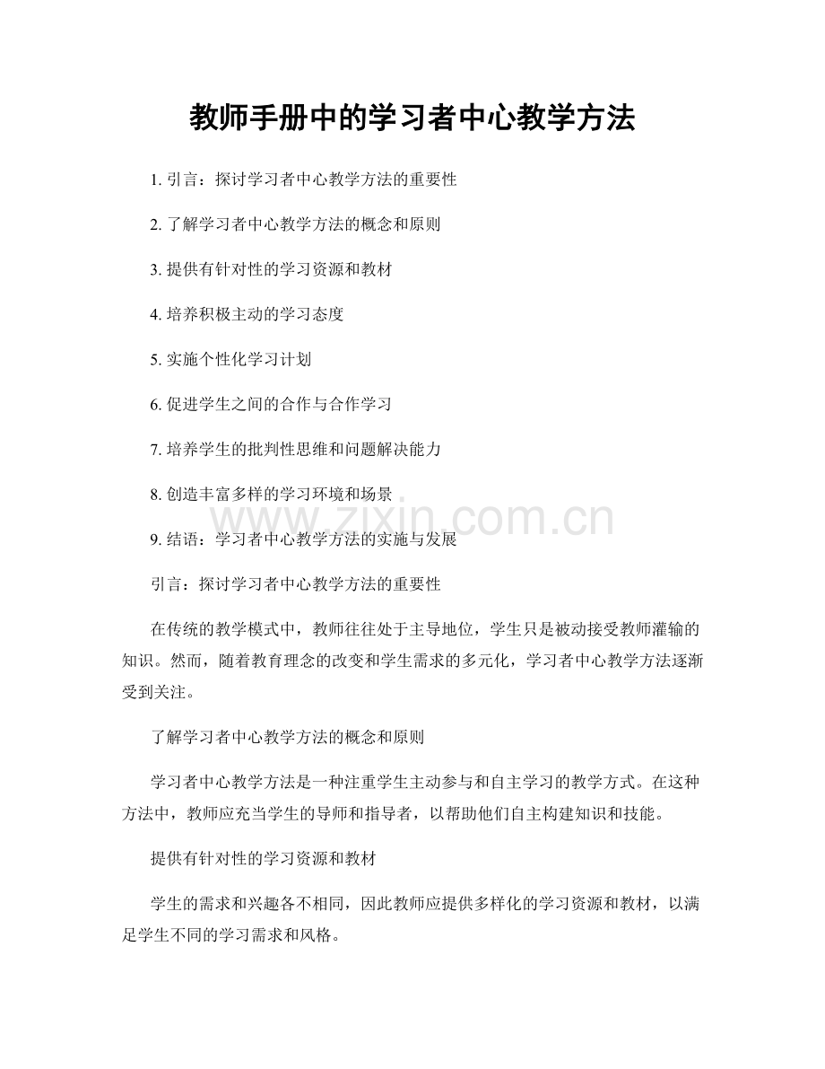 教师手册中的学习者中心教学方法.docx_第1页