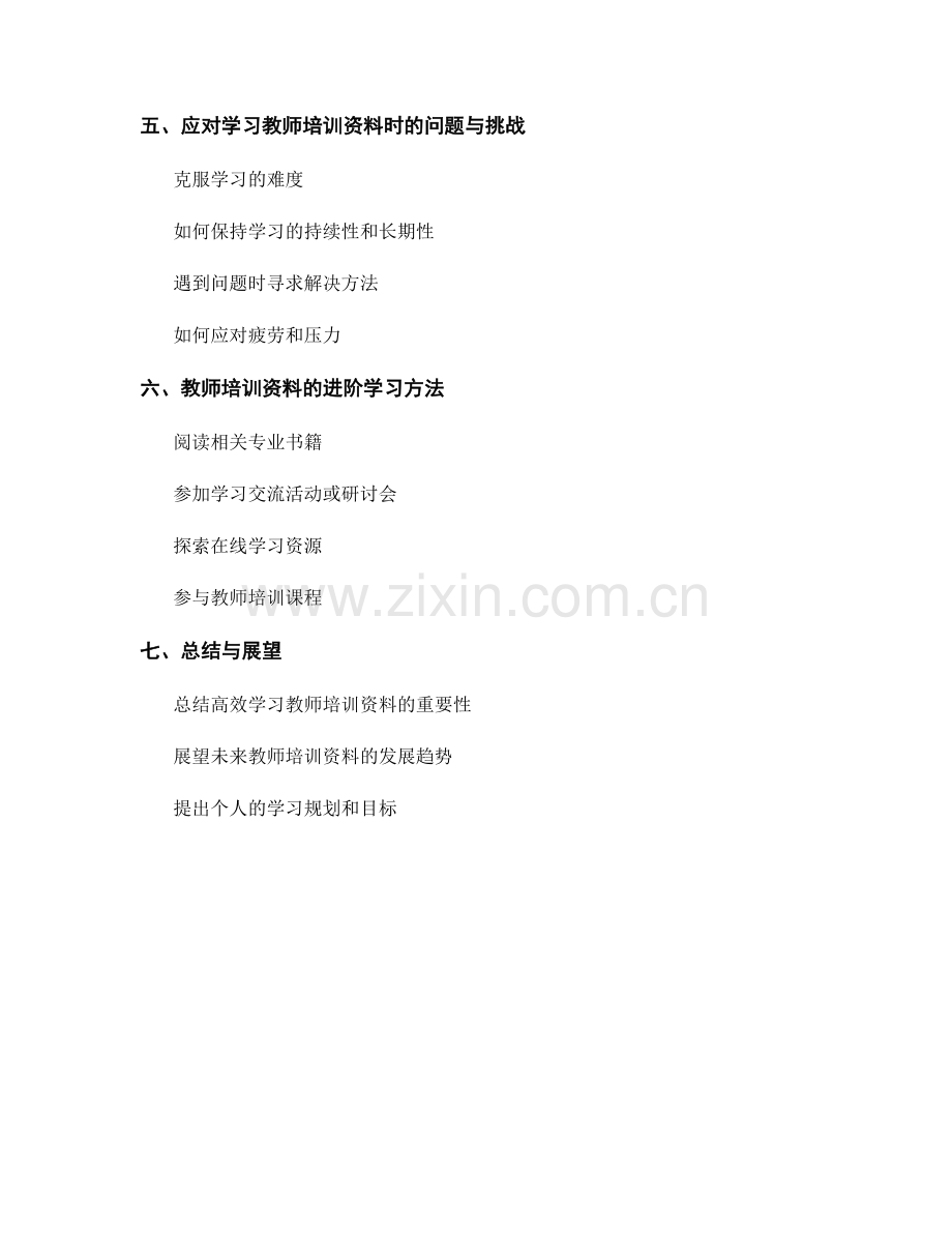 高效学习教师培训资料的方法与技巧.docx_第2页