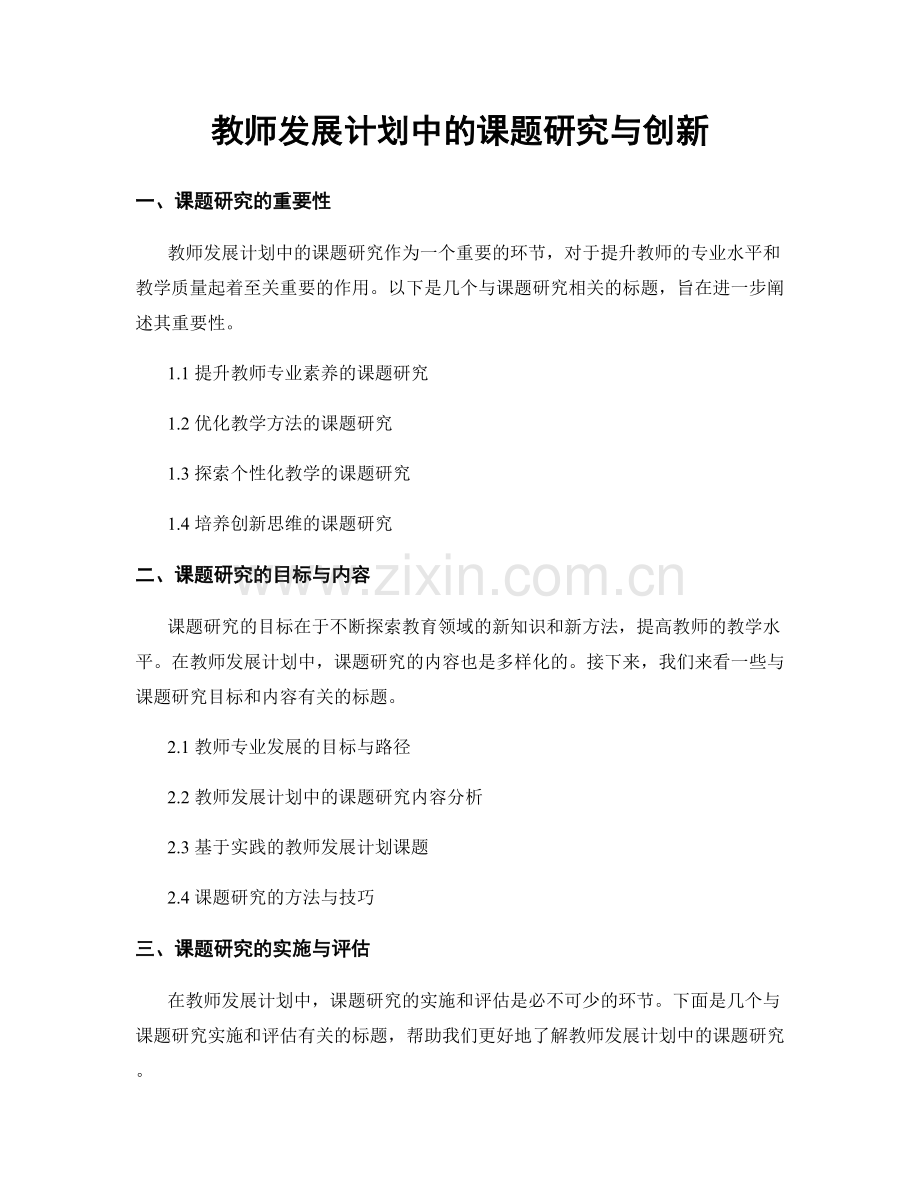 教师发展计划中的课题研究与创新.docx_第1页