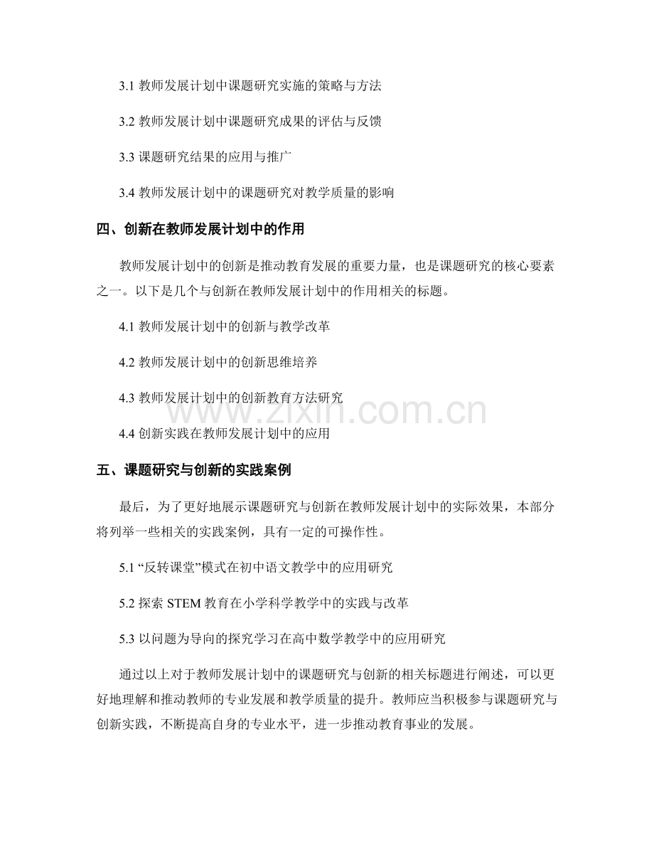 教师发展计划中的课题研究与创新.docx_第2页