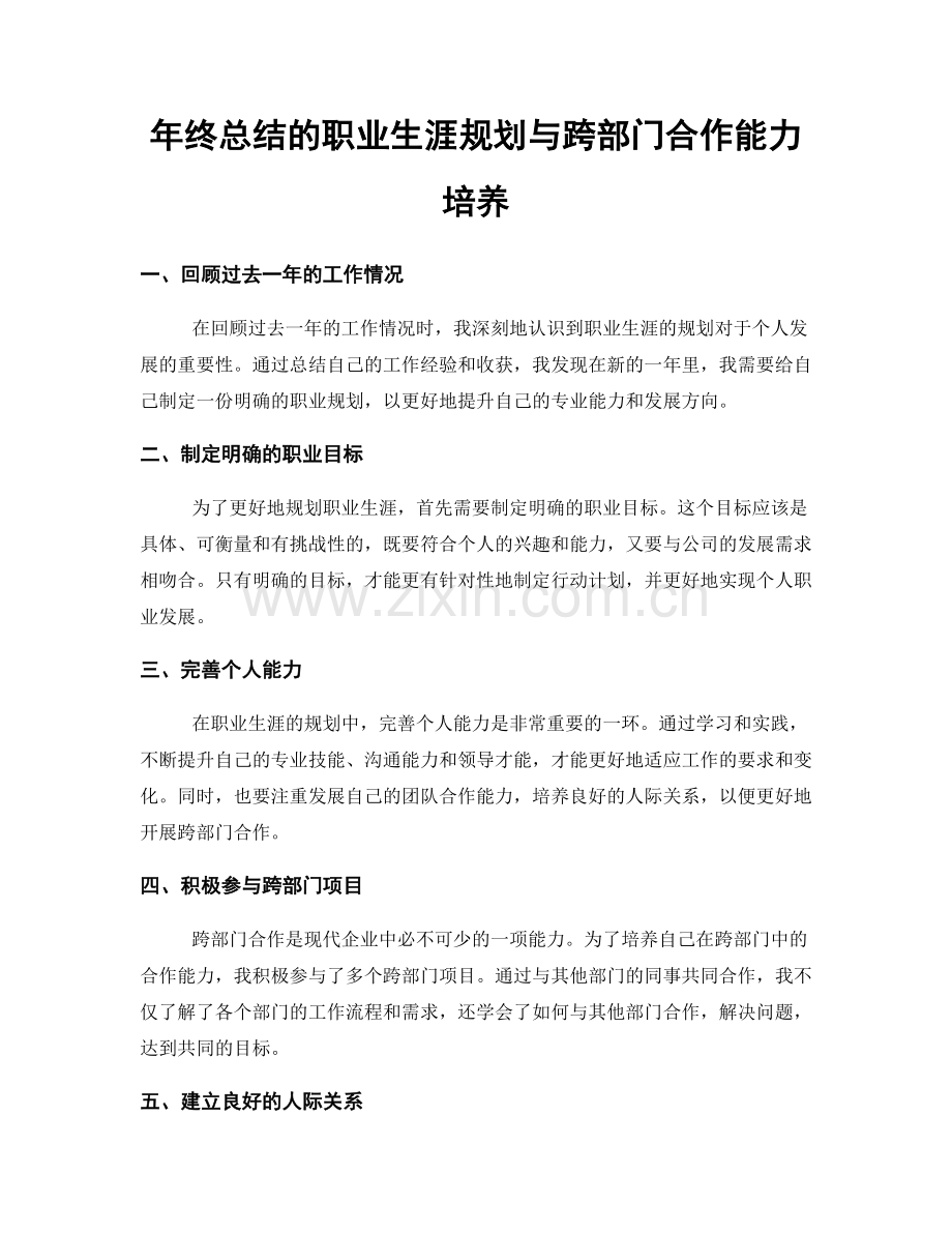 年终总结的职业生涯规划与跨部门合作能力培养.docx_第1页