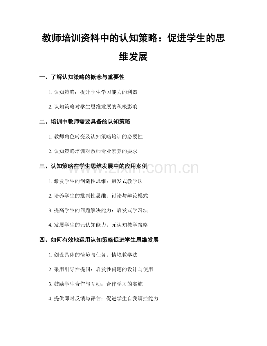 教师培训资料中的认知策略：促进学生的思维发展.docx_第1页